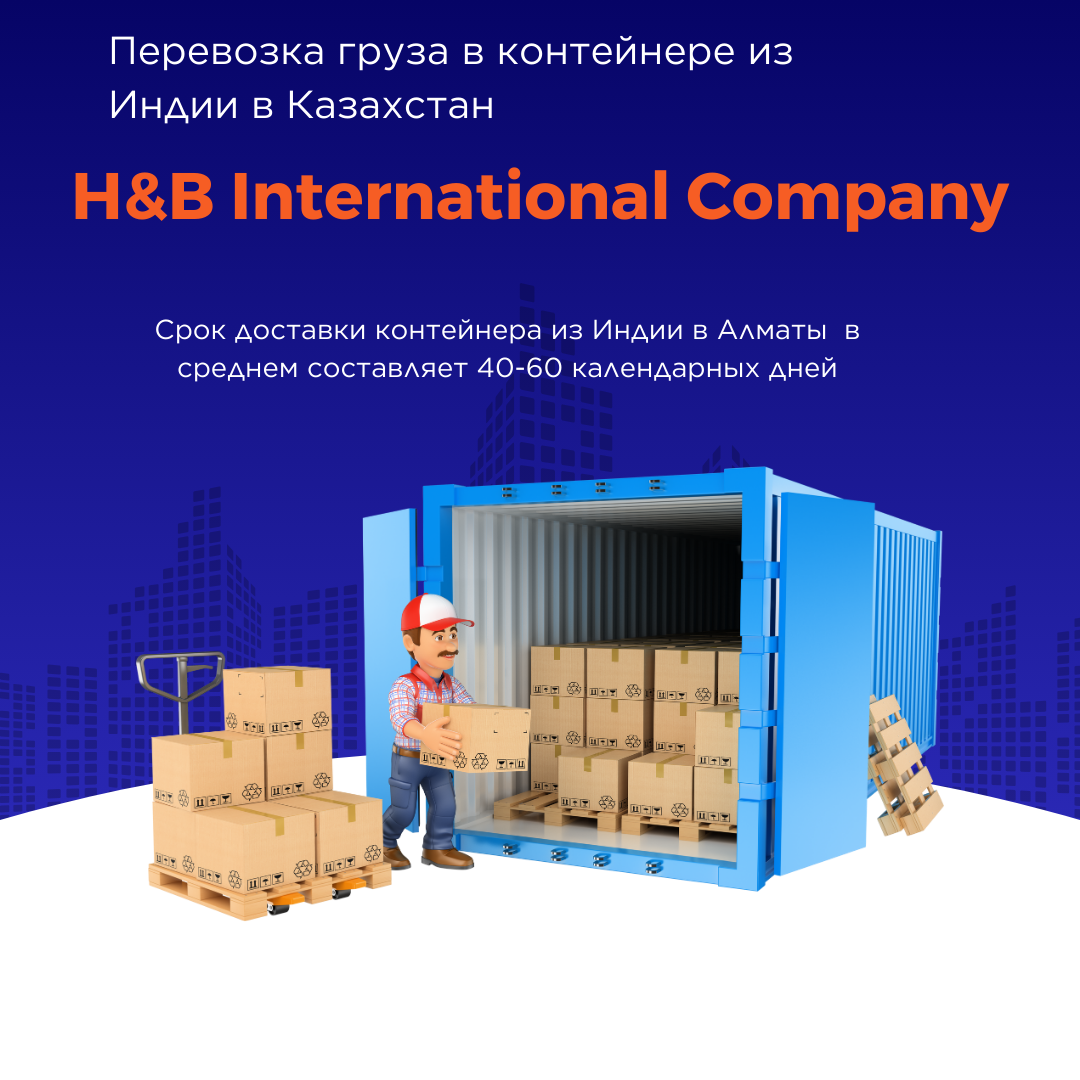 контейнерные перевозки из Индии в Казахстан