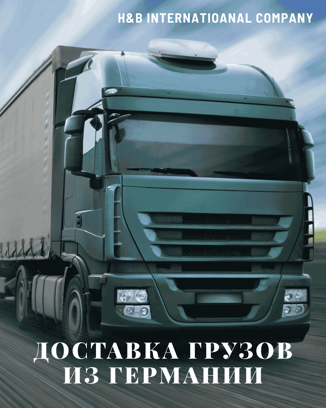 Грузоперевозки из Германии