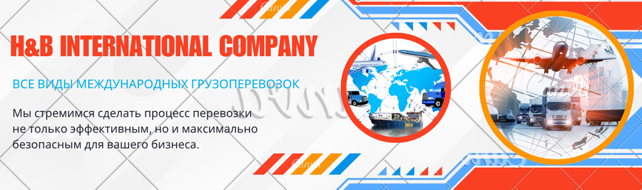 международные грузоперевозки