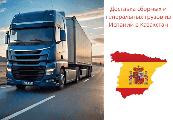 Доставка груза из Испании