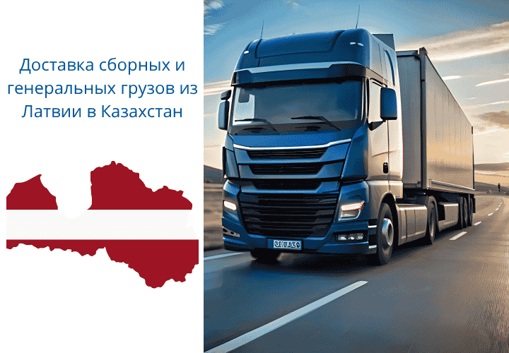 Доставка из Латвии в Казахстан